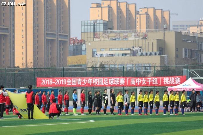 2018-2019全國青少年校園足球聯賽（高中女子組）挑戰賽在我院開賽