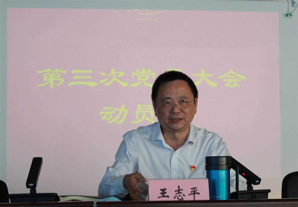 2王誌平書記介紹第三次黨員大會籌備工作情況.jpg