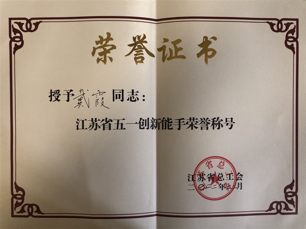 2022.12.01戴霞榮獲江蘇省五一創新能手榮譽稱號.jpg