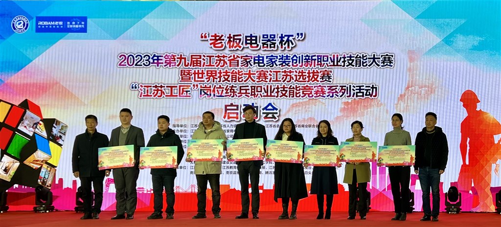 2023年第九屆江蘇省家電家裝創新職業技能大賽.jpg