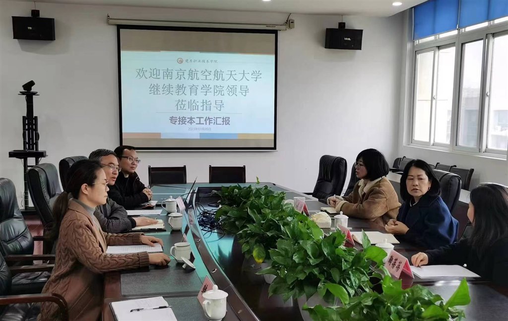 天美與南京航空航天大學進行專接本合作洽談.jpg