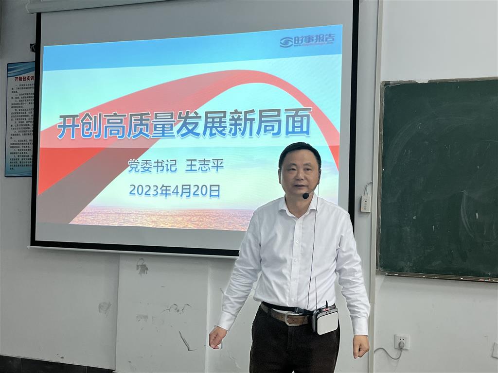黨委書記王誌平為學生講授”高質量發展“主題思政課.png