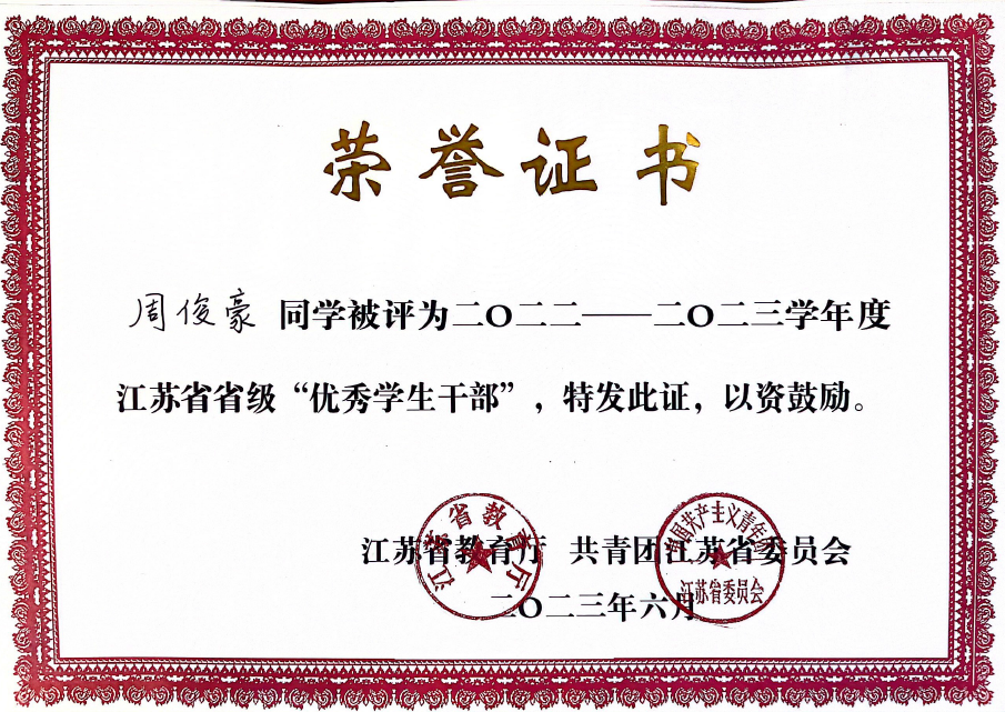 周俊豪榮獲“省級優秀學生幹部”稱號.png