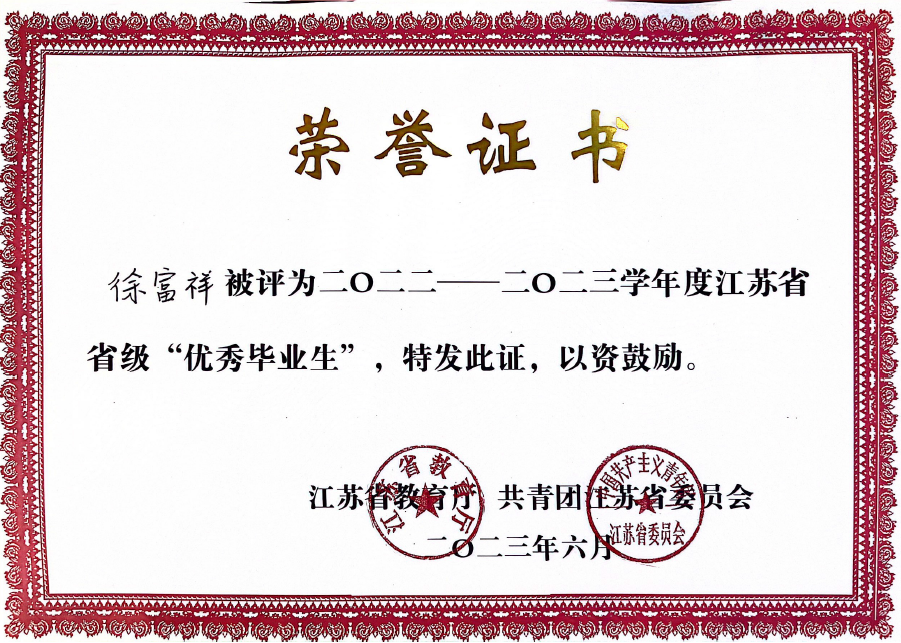 徐富祥榮獲“省級優秀畢業生”稱號.png